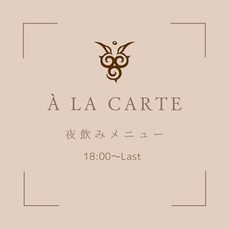 夜飲みメニュー