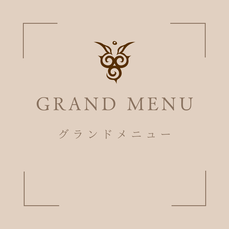 グランドメニュー