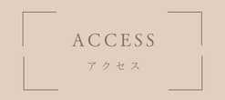 お店へのアクセス