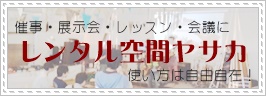 レンタル空間ヤサカ